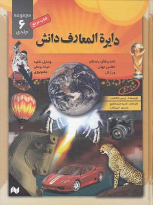 دايره المعارف دانش مجموعه 6 جلدي - اشنايدر (پورشفيع) انجام كتاب