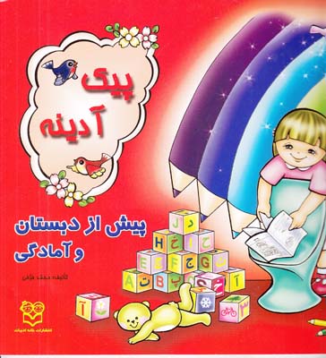 پيش از دبستان و آمادگي پيك آدينه (فرخي) خانه ادبيات
