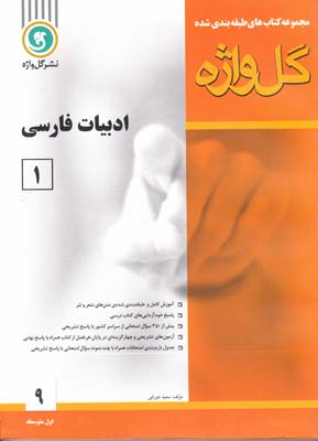 مجموعه كتاب هاي  گل واژه ادبيات فارسي1 اول دبيرستان (جوزقي) گل واژه