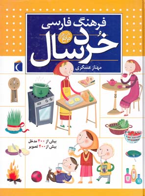 فرهنگ فارسي خردسال (عسگري) محراب قلم