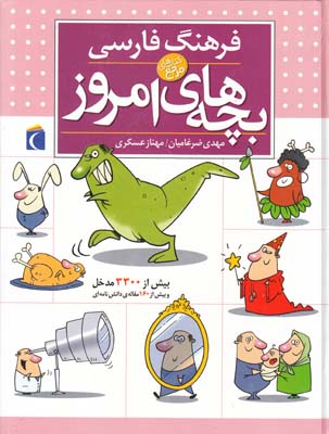 فرهنگ فارسي بچه هاي امروز (عسگري) محراب قلم