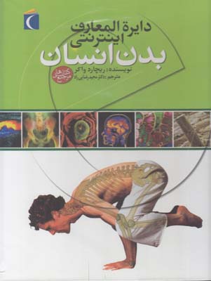 دايره المعارف اينترنتي بدن انسان واكر (رضايي راد) محراب قلم