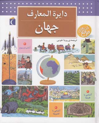 دايرة المعارف جهان (خويي) مهتاب محراب قلم