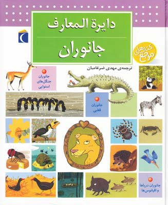 دايرة المعارف جانوران (ضرغاميان) مهتاب محراب قلم