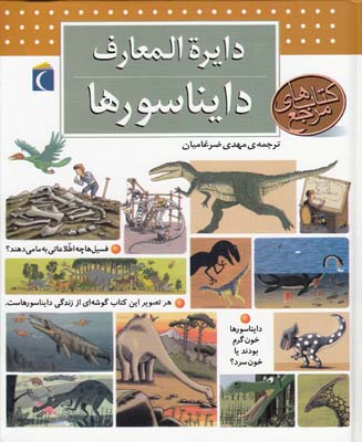 دايرة المعارف دايناسورها (ضرغاميان)مهتاب محراب قلم
