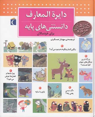 دايرة المعارف دانستني هاي پايه (عسگري) مهتاب محراب قلم
