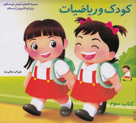 كودك و رياضيات 3 كتاب سوم كد 535(صفائي ديبا) همكلاسي