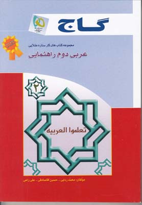 مجموعه كتاب هاي كار ستاره طلايي عربي دوم راهنمايي (ردايي) گاج