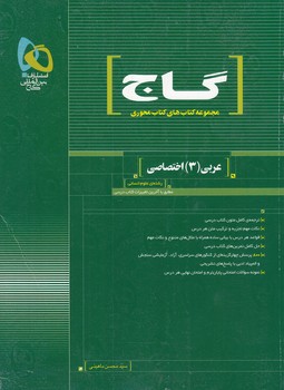 مجموعه كتاب هاي كتاب محوري عربي 3 اختصاصي سوم انساني(ماهيني) گاج