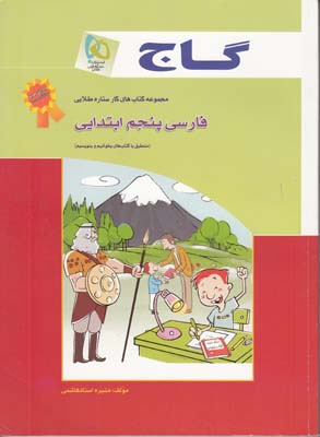 مجموعه كتاب هاي كار ستاره طلايي فارسي پنجم ابتدايي (استاد هاشمي) گاج