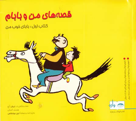 قصه هاي من و بابام جلد1 -ازر (جهانشاهي) فاطمي