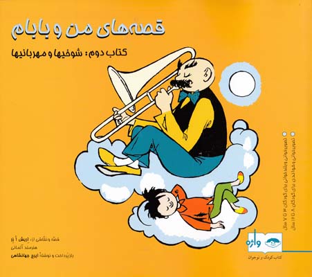 قصه هاي من و بابام جلد 2 -اوزر (جهانشاهي) فاطمي