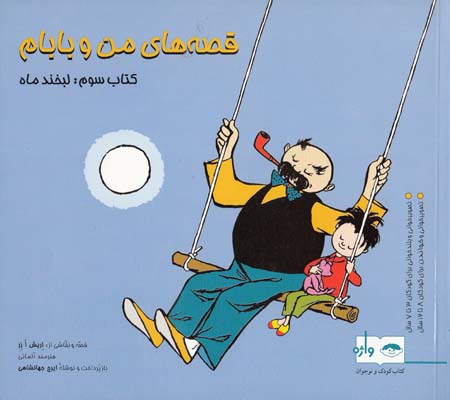 قصه هاي من و بابام جلد 3 -اوزر (جهانشاهي) فاطمي