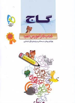 كارآموزش الفبا-پيش دبستاني واول(رستم زاده)گاج
