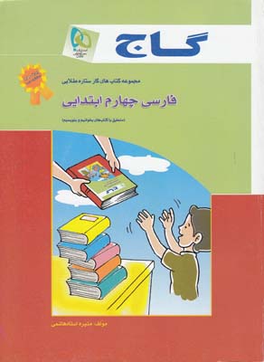 مجموعه كتاب هاي كار ستاره طلايي فارسي چهارم ابتدايي (كاظمي) گاج