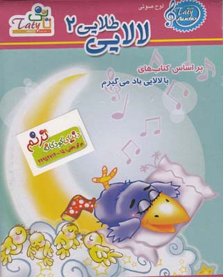 سي دي صوتي لالايي طلايي2 -3002