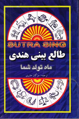 طالع بيني هندي ماه تولد شما  (حايري) جاجرمي