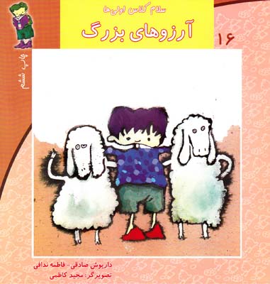 سلام كلاس اولي ها آرزوهاي بزرگ 16 (صادقي) نيستان