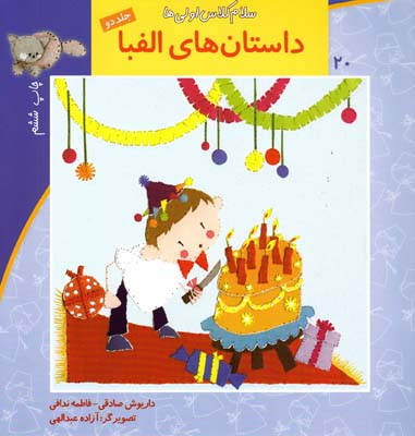 سلام كلاس اولي ها داستان هاي الفبا 20 (صادقي) نيستان