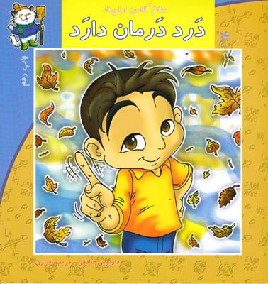 سلام كلاس اولي ها درد درمان دارد 4 (صادقي) نيستان