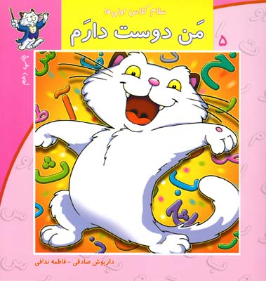 سلام كلاس اولي ها من دوست دارم 5 (صادقي) نيستان