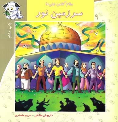 سلام كلاس اولي ها سرزمين نور 9 (صادقي) نيستان