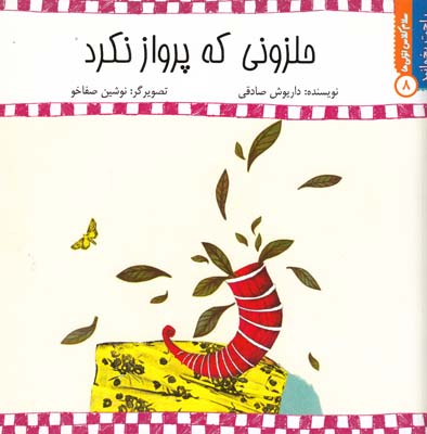 حلزوني كه پرواز نكرد 9 (صادقي) نيستان