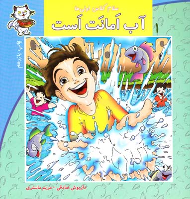 سلام كلاس اولي ها آب امانت است 1 (صادقي) نيستان