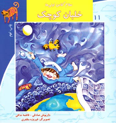 سلام كلاس اولي ها خلبان كوچك 11 (صادقي) نيستان