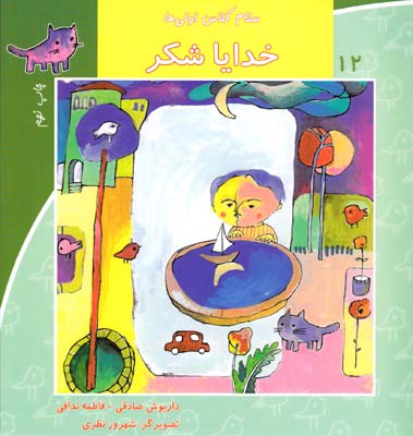 سلام كلاس اولي ها خدايا شكر 12 (صادقي) نيستان