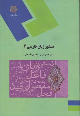 دستور زبان فارسي 2 ( انوري ) 1545پيام نور