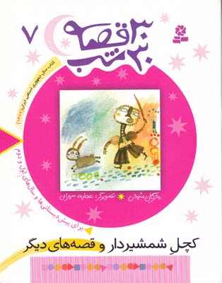 30 قصه 30 شب 7  كچل شمشير دار  (شيخي) قدياني