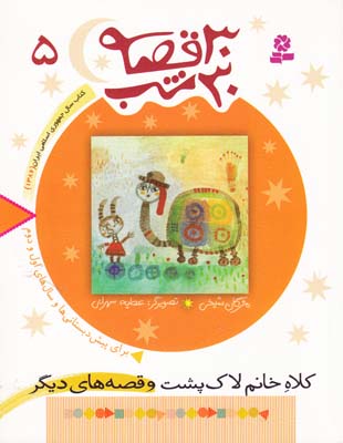 30 قصه 30 شب 5 كلاه خانم لاك پشت (شيخي) قدياني