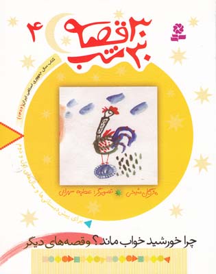 30 قصه 30 شب 4 چرا خورشيد خواب ماند (شيخي) قدياني