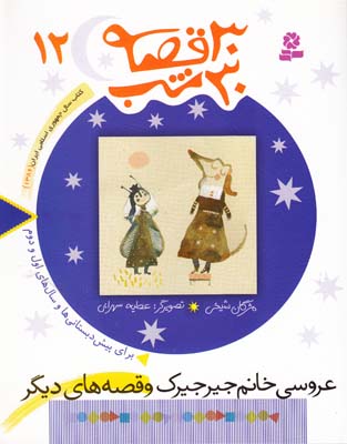 30 قصه 30 شب 12 عروسي خانم جيرجيرك (شيخي) قدياني