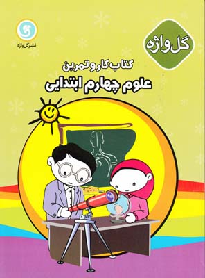 كتاب كارو تمرين علوم چهارم ابتدايي (كاتبي) گل واژه 