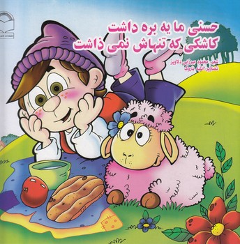 حسني ما يه بره داشت كاشكي كه تنهاش نمي ذاشت (ميرزايي دلاويز) قصر كتاب