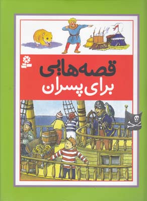 قصه هايي براي پسران (فتاحي) قدياني