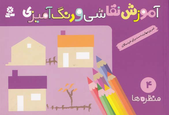 آموزش نقاشي و رنگ آميزي 4 منظره ها (يانگ) قدياني