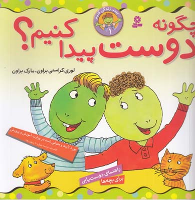 بهتر زندگي كنيم 1 چگونه دوست پيدا كنيم؟ (لشگري) قدياني