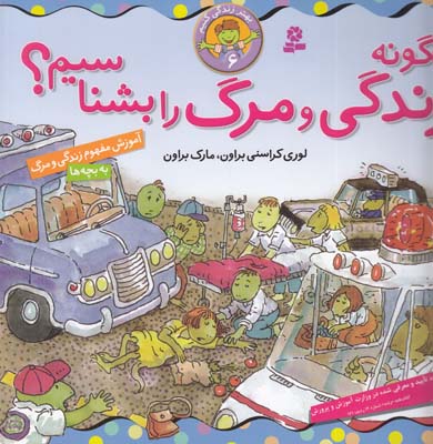 بهتر زندگي كنيم 6 چگونه زندگي و مرگ را بشناسيم؟ (لشگري) قدياني