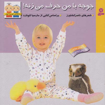 بچه هاي جورواجور 1 جوجه با من حرف مي زنه  (كشاورز) قدياني