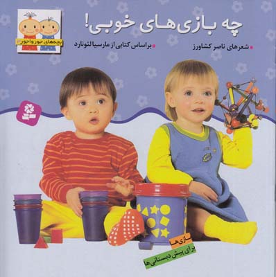بچه هاي جورواجور 3 چه بازي هاي  خوبي  (كشاورز) قدياني