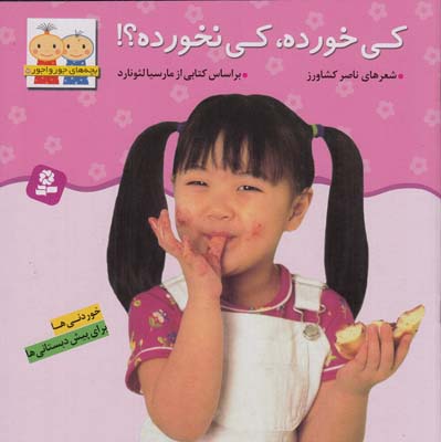 بچه هاي جورواجور 5 كي خورده.كي نخورده؟  (كشاورز) قدياني