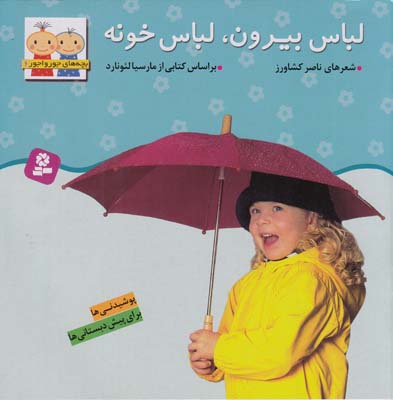 بچه هاي جورواجور 6 لباس بيرون.لباس خونه (كشاورز) قدياني