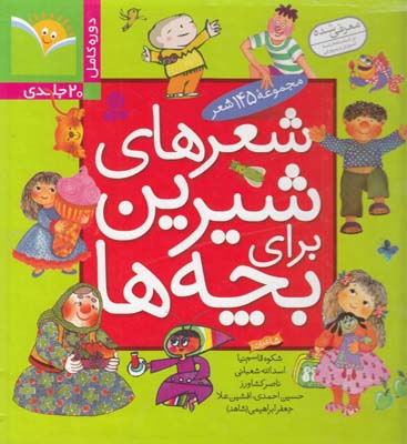 145 شعر براي بچه هاي شيرين دوره كامل 20 جلدي (قاسم  نيا) قدياني