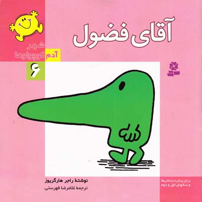 شهر آدم كوچولوها 6 آقاي فضول (فهرستي) قدياني
