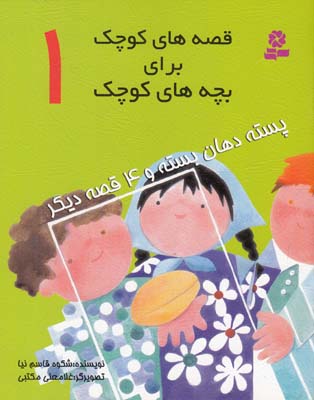 قصه هاي كوچك براي بچه هاي كوچك 1 پسته دهان بسته (قاسم نيا) قدياني