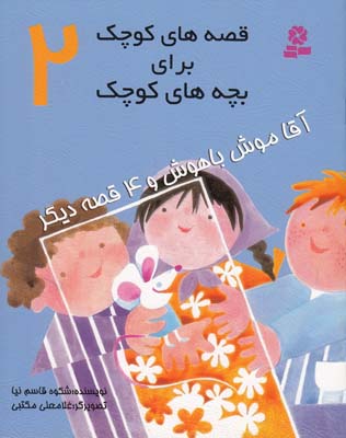 قصه هاي كوچك براي بچه هاي كوچك 2 آقا موش باهوش و4 قصه ديگر (قاسم نيا)قدياني