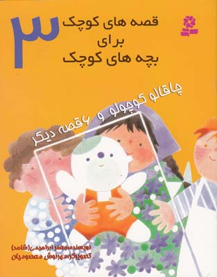 قصه هاي كوچك براي بچه هاي كوچك 3 چاقالو كوچولو و6 قصه ديگر (ابراهيمي)قدياني